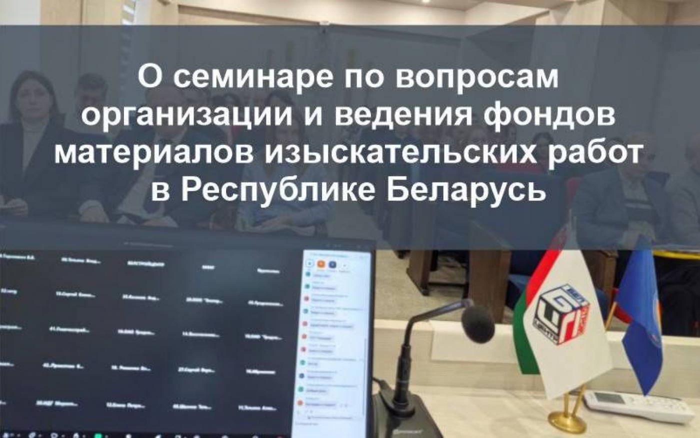 МИПК и ПК принял участие в семинаре по вопросам организации и ведения фондов материалов изыскательских работ в Беларуси